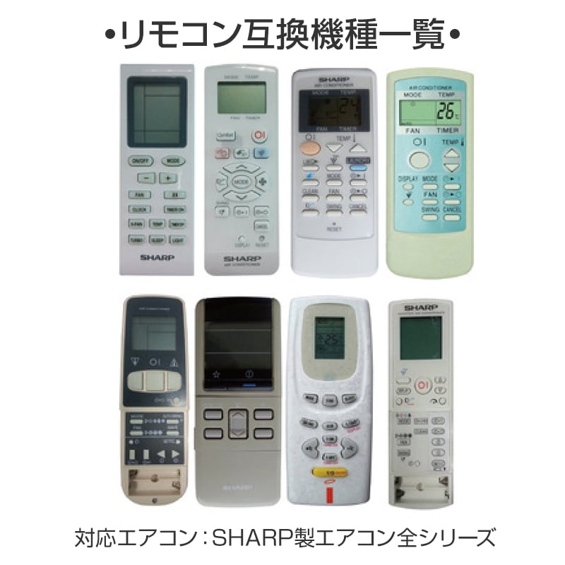 SHARP エアコン用リモコン 設定不要 互換 汎用 シャープ 全シリーズ