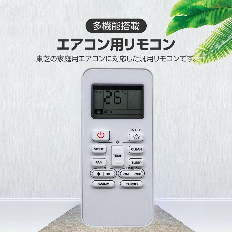 リモコンスタンド1個付属 エアコン TOSHIBA 東芝 汎用 リモコン 設定