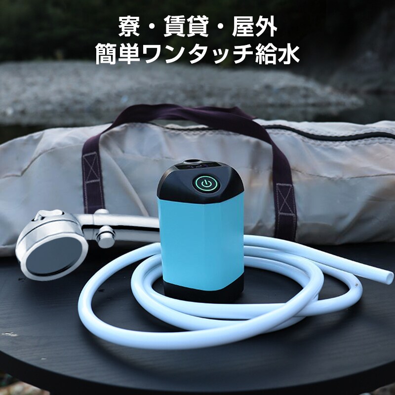 ポータブルシャワー コードレス 電動シャワー 簡易シャワー USB充電式