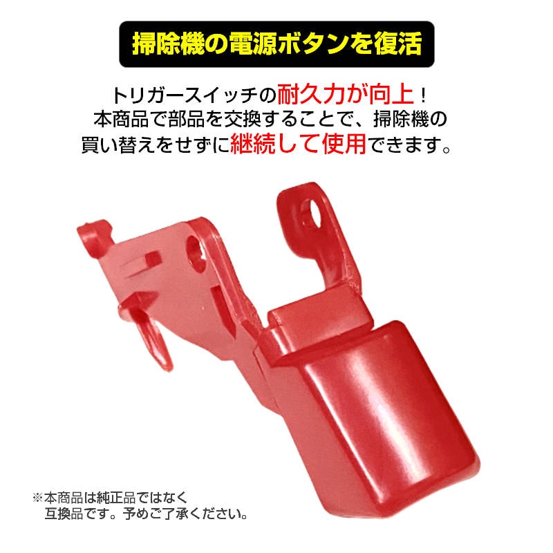 ダイソン掃除機用 トリガースイッチ 改良型 互換 Dyson V10 V11 対応