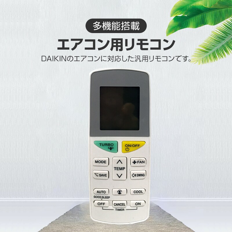 ダイキン エアコン用リモコン 互換 汎用 DAIKIN 全シリーズ 対応 うる