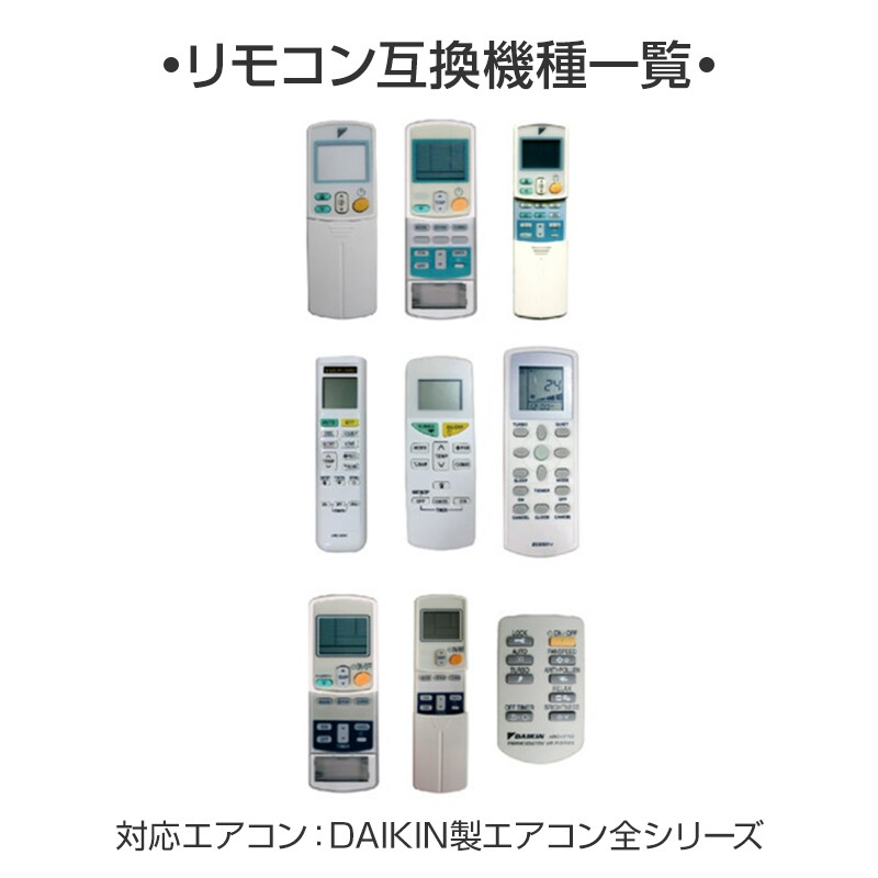 ダイキン エアコン用リモコン 互換 汎用 DAIKIN 全シリーズ 対応 うる