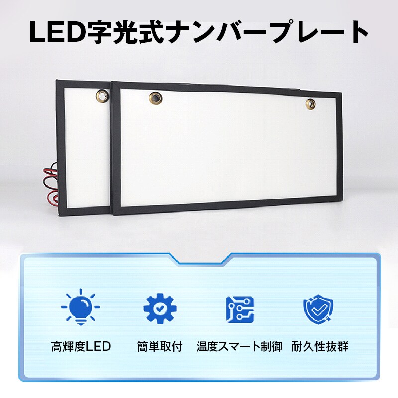 字光式 ナンバープレート 2枚セット 自動車 光るナンバープレート LED
