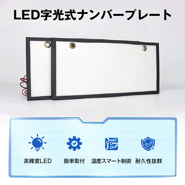字光式 ナンバープレート 2枚セット 自動車 光るナンバープレート LED 