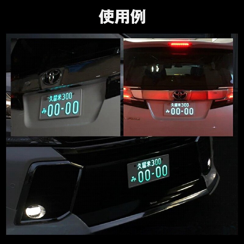字光式 ナンバープレート 2枚セット 自動車 光るナンバープレート LED