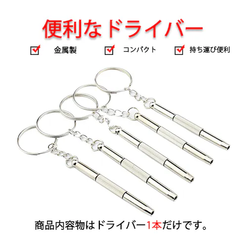 メガネ 眼鏡修理用ドライバー 精密ドライバー ドローンネジ ドライバー ラジコン 時計 おもちゃ ネジ締め用 組み立て メンテナンス部品 ポイント消耗_1