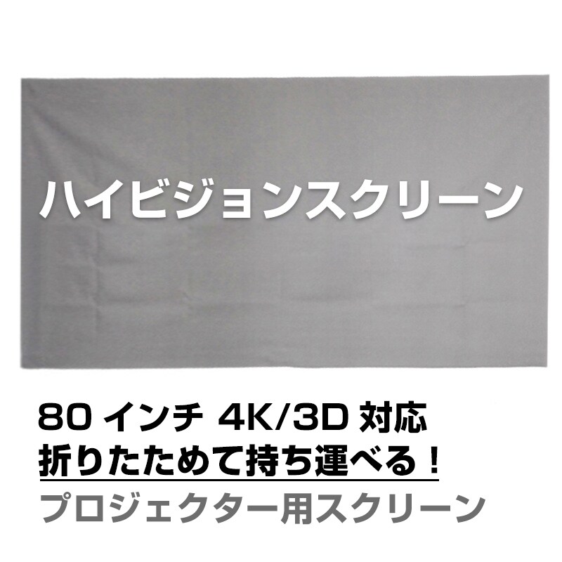 プロジェクタースクリーン 4対3 80インチ 16:9 4:3 4K 耐外光 金属繊維