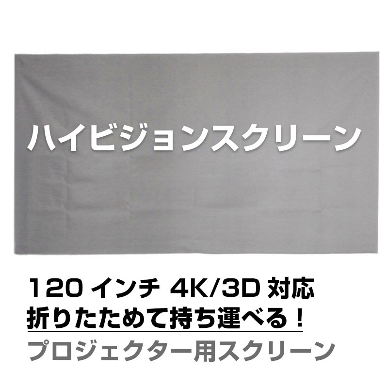 プロジェクタースクリーン 120インチ 16:9 4K 耐外光 金属繊維 吊り