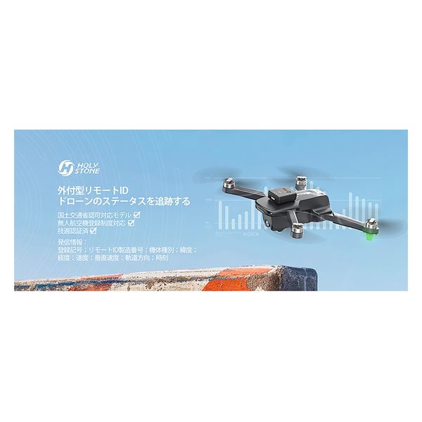 Holy Stone リモートID 外付け 発信機 HSRID01【代引き不可