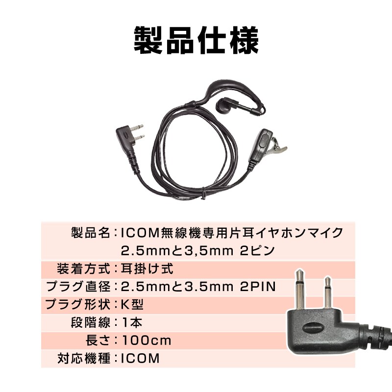 ICOM アイコム 専用 トランシーバー 片耳 イヤホンマイク 耳掛け型 2