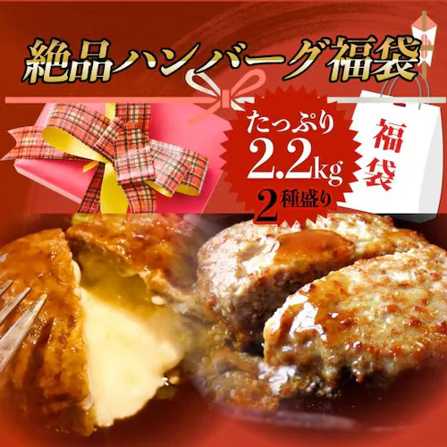 ハンバーグ 食べ比べ 豪華 福袋 メガ盛り 2.2kg 2種セット (プレーン100g×12個、チーズイン100g×10個) 惣菜 お弁当 業務用 爆買_9
