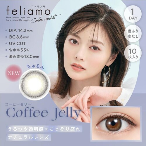 【シャイニーブラウン】白石麻衣イメージモデル カラコン feliamo 1DAY フェリアモ ワンデー 【BC】8.6mm 【DIA】14.2mm,14.5mm 【含水率】55% 度あり 度なし_8