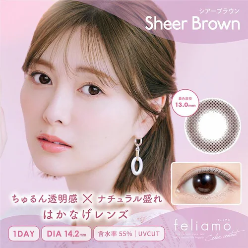【シャイニーブラウン】白石麻衣イメージモデル カラコン feliamo 1DAY フェリアモ ワンデー 【BC】8.6mm 【DIA】14.2mm,14.5mm 【含水率】55% 度あり 度なし_12