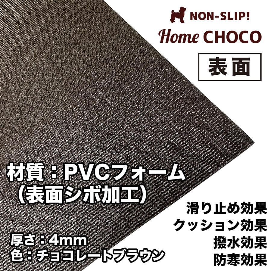 愛犬のための室内用 滑り止めマット HOME CHOCO III［幅70cm×長さ2m