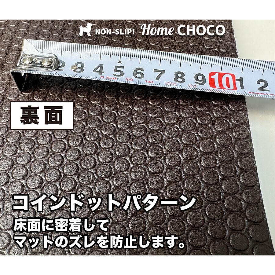 愛犬のための室内用 滑り止めマット HOME CHOCO III［幅70cm×長さ2m