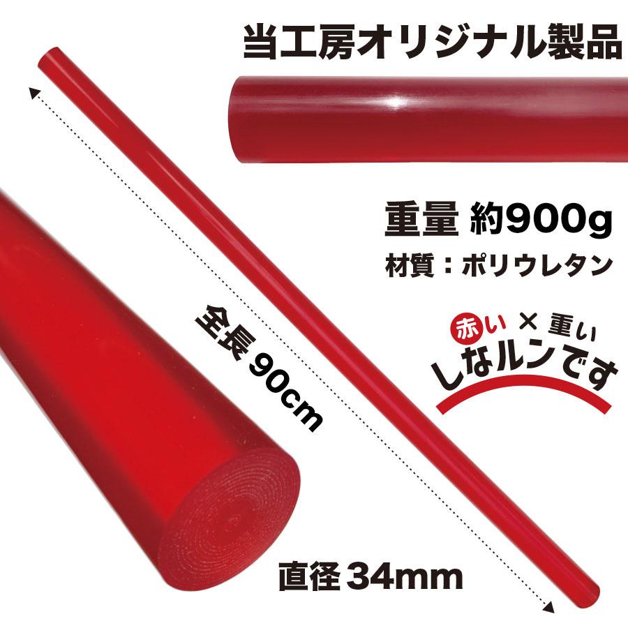 二重振り子習得 赤い×重い しなルンです Mサイズ 900g 90cm グリップ