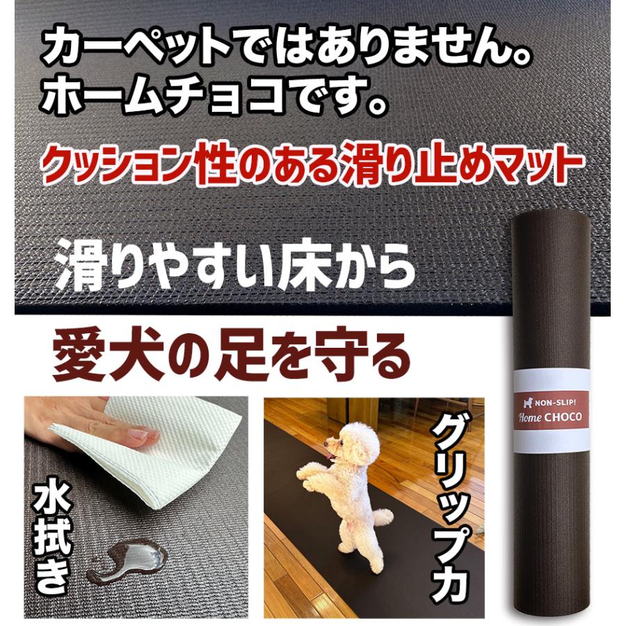 愛犬のための室内用 滑り止めマット HOME CHOCO III［幅70cm×長さ1m