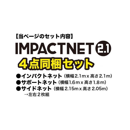 �S���t�l�b�g �C���p�N�g�l�b�g2.1m�^�C�v�E4�_�t���Z�b�g �T�|�[�g�l�b�gII���T�C�h�l�b�g���E2���g�t��_1