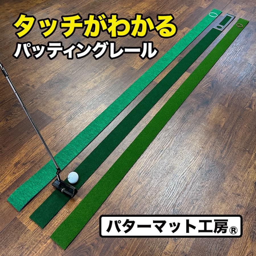 タッチがわかるパット練習レール 7cm×200cm×3枚組（標準・高速・最高速