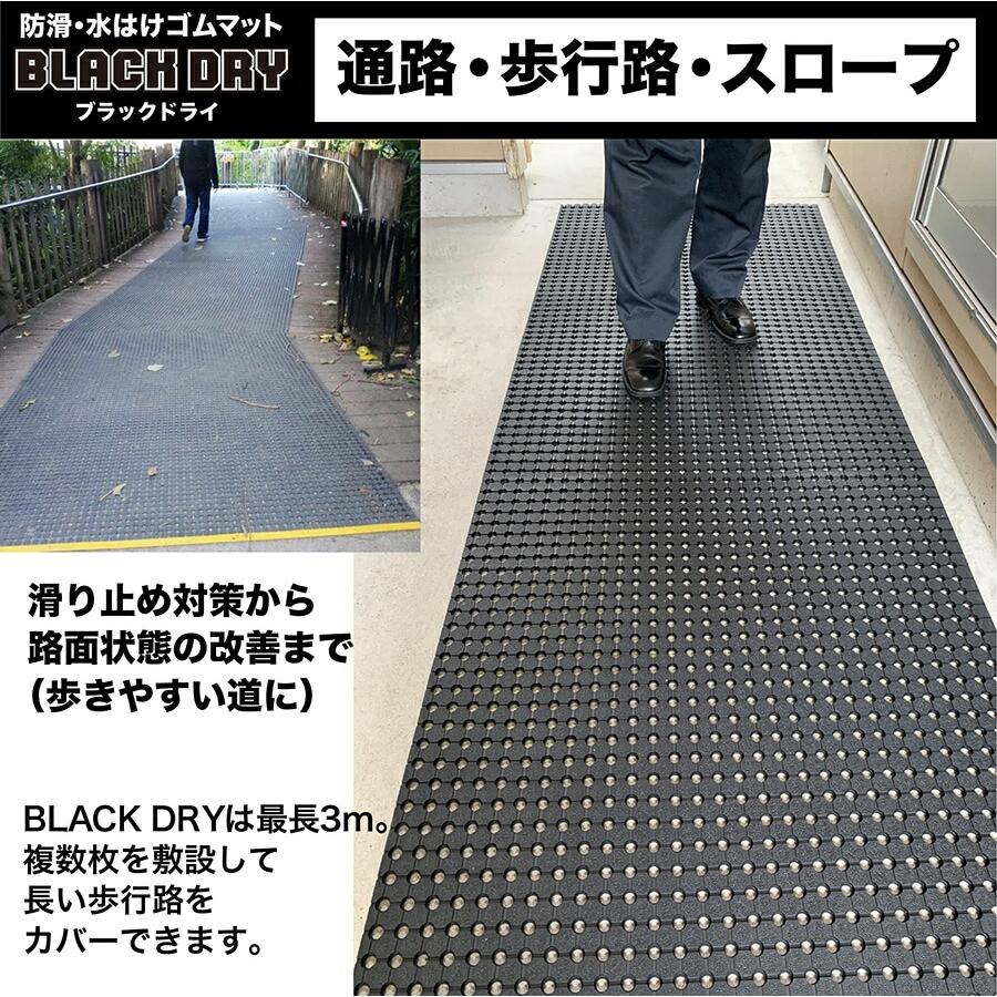 防滑・水はけゴムマット BLACK DRY ブラックドライ 90cm×2m 屋外用
