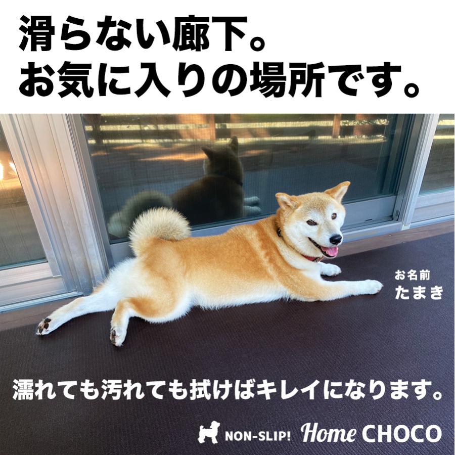 愛犬のための室内用 滑り止めマット HOME CHOCO III 70cm幅 長さ10cm