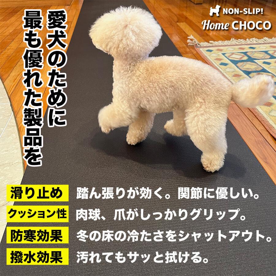 愛犬のための室内用 滑り止めマット HOME CHOCO III 70cm幅 長さ10cm