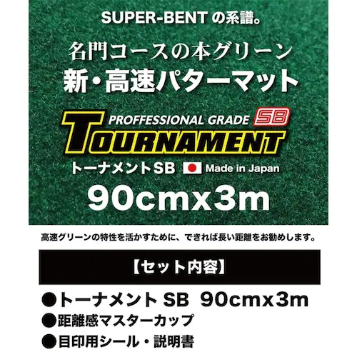 ���{�� �p�^�[�}�b�g�H�[ 90cm�~3m TOURNAMENT-SB �g�[�i�����gSB ���� ���O���[�h �������}�X�^�[�J�b�v�t�� �S���t���K��� �p�^�[���K_10