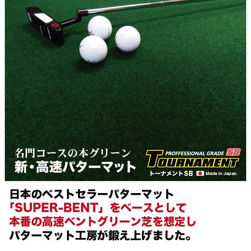 日本製 パターマット 180cm×3m TOURNAMENT-SB トーナメントSB 高速 高