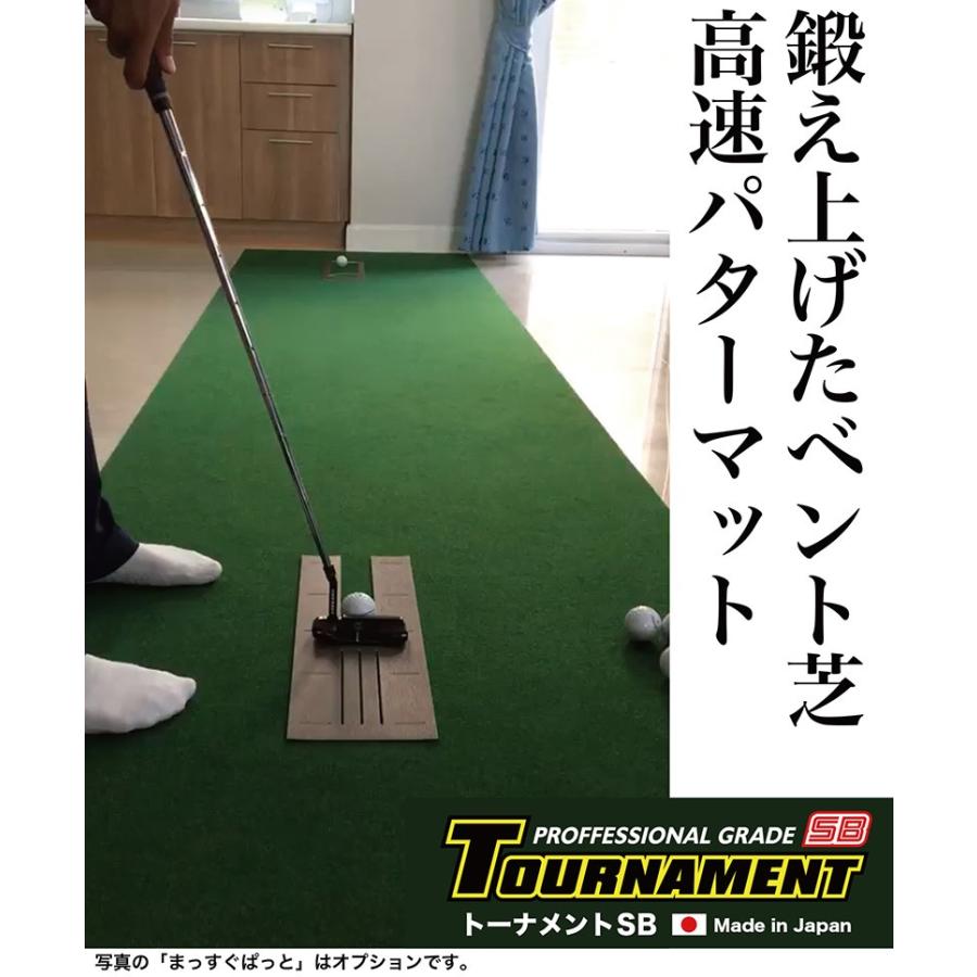 日本製 パターマット 180cm×3m TOURNAMENT-SB トーナメントSB 高速 高