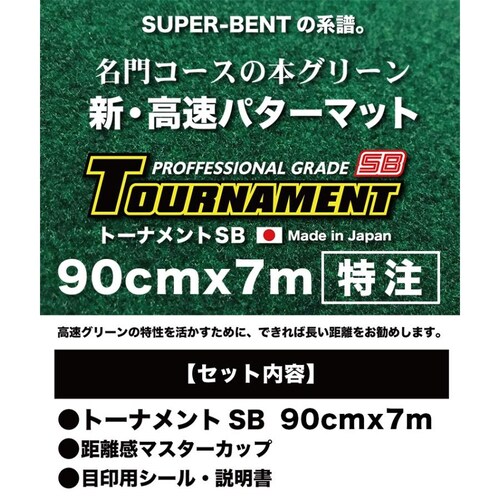���{�� �p�^�[�}�b�g�H�[ 90cm�~7m TOURNAMENT-SB �g�[�i�����gSB ���� ���O���[�h �������}�X�^�[�J�b�v�t�� �p�b�g ���K_10