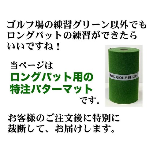 日本製 ロングパット! 特注 45cm×6m SUPER-BENTパターマット 距離感マスターカップ付き パター練習・ゴルフ練習・パット練習【代引き不可】_1