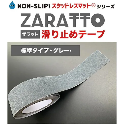 ZARATTO ザラット 滑り止めテープ 標準タイプ・グレー 幅5cm×長さ5m 鉱物粒子 PVC 耐水 すべりどめ ノンスリップ 階段 滑り止め ざらっと_10