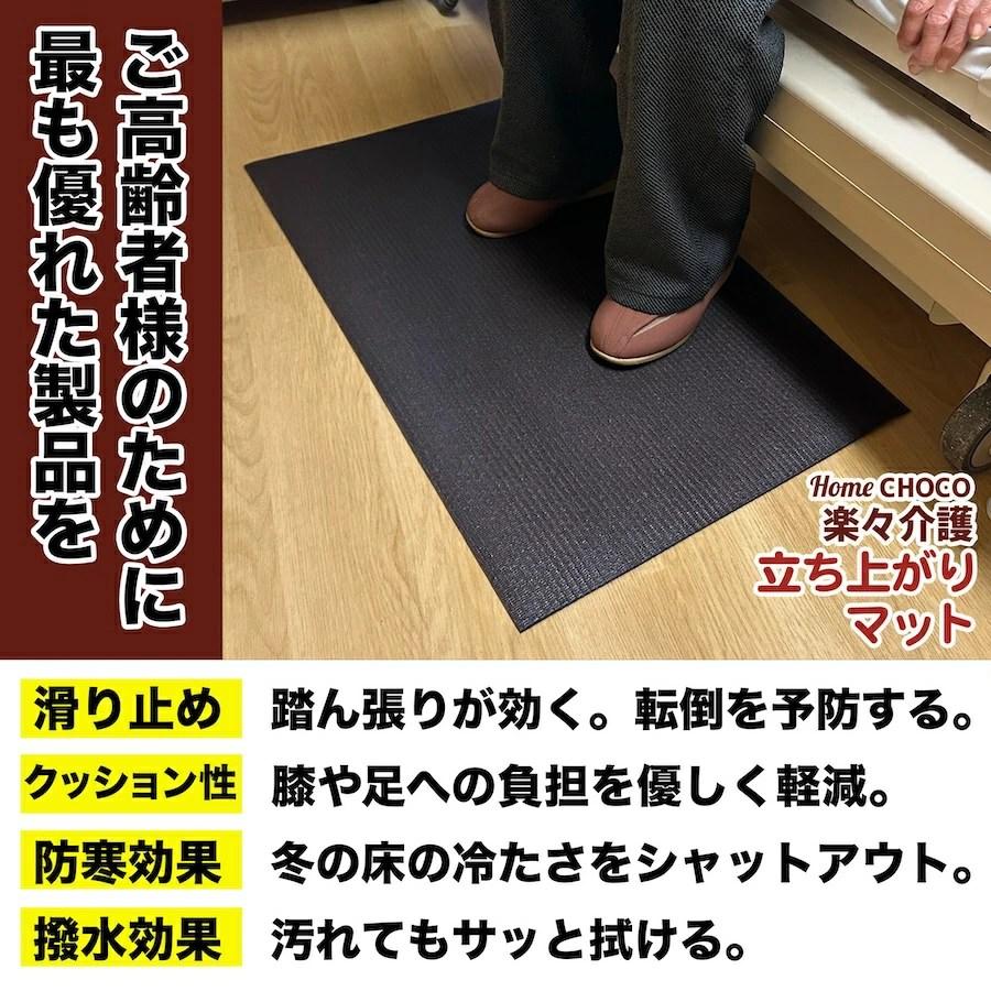 HOME CHOCO 楽々介護 立ち上がりマット Lサイズ 90cm×70cm【ベッド