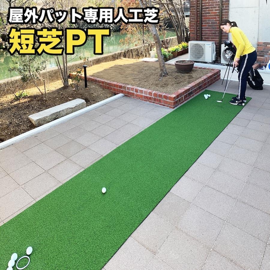 屋外 60cm×2m パット専用人工芝 短芝PT 順目やや高速＆逆目標準