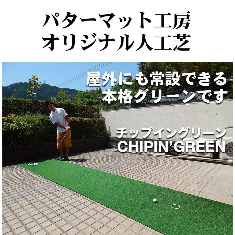 屋外可・ アプローチ＆パット専用人工芝 チップイングリーン CHIPIN