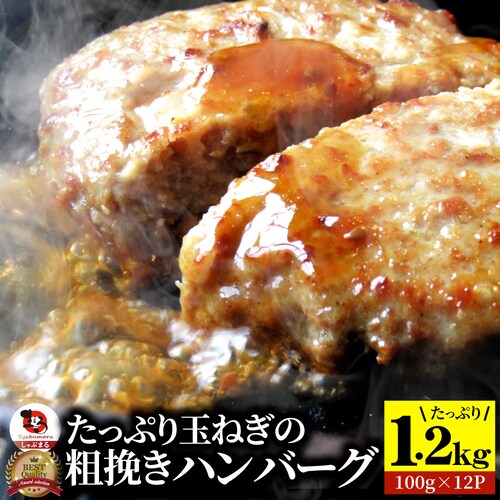 ハンバーグ 惣菜 粗挽き ハンバーグ メガ盛り 1.2kg(100g×12個入) レンジOK 冷凍弁当 爆買_1