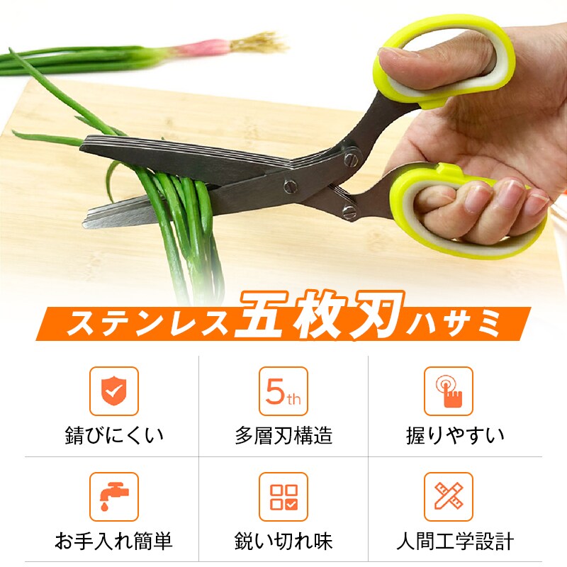 多機能 みじん切り 5枚刃 ハサミ はさみ ステンレス 錆びにくい ネギ