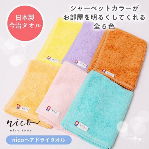 今治タオル nicoヘアドライタオル 抗菌防臭 全6色 ラムネ 【送料無料