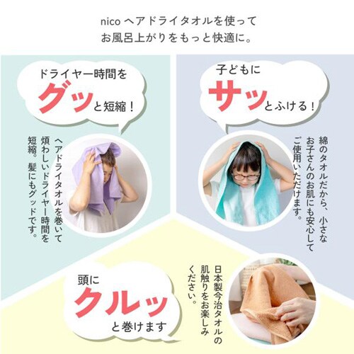 今治タオル nicoヘアドライタオル 抗菌防臭 全6色 ラムネ 【送料無料