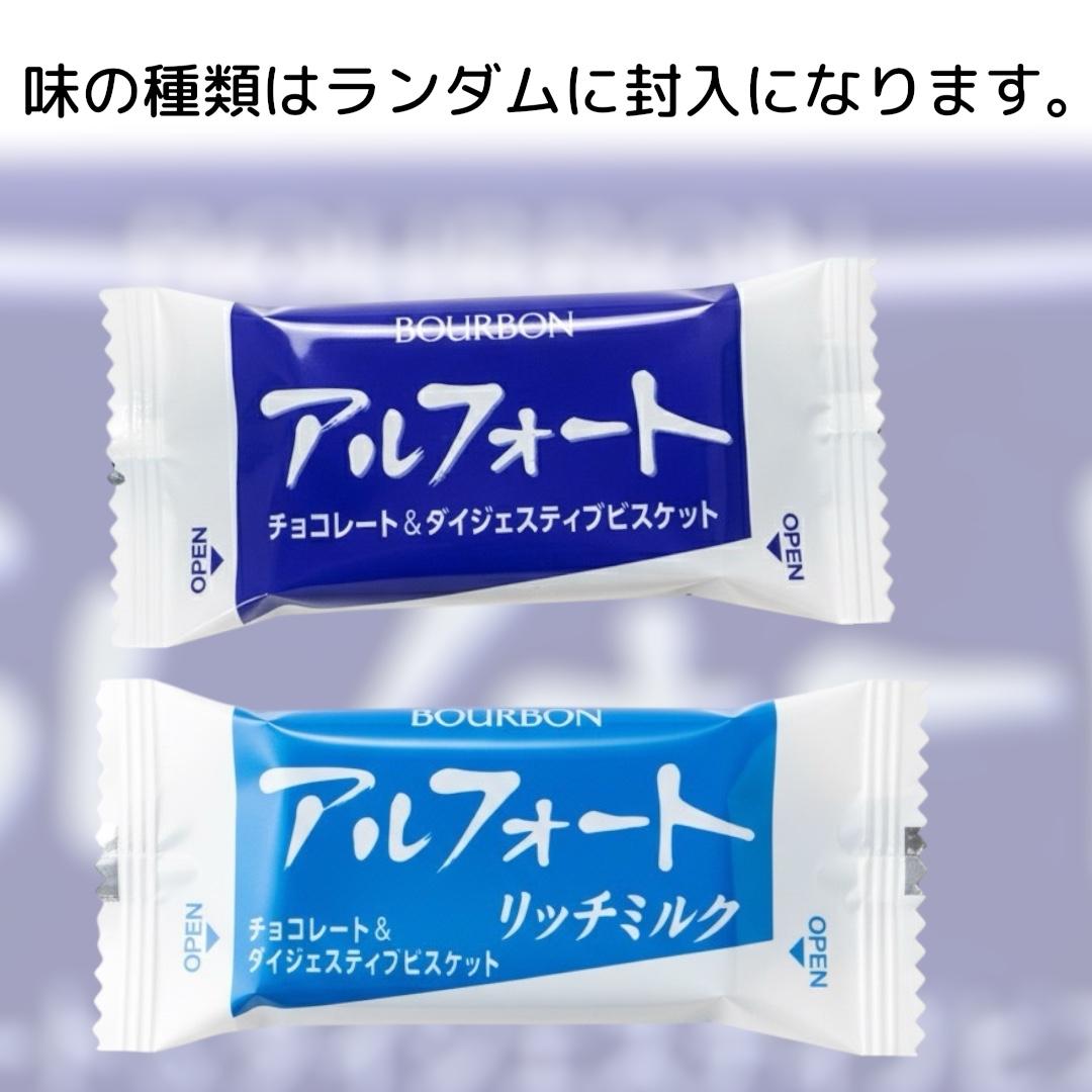バラ売り】アルフォート チョコ リッチミルク (アルフォート25
