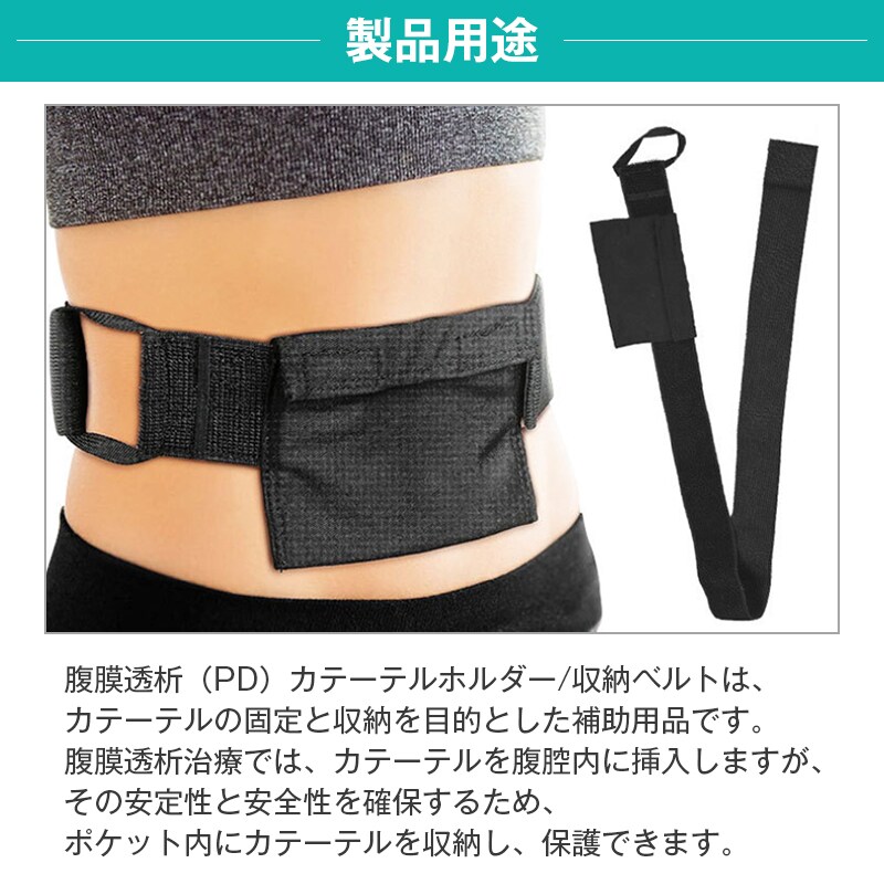 腹膜透析 カテーテル ホルダー ベルト PD チューブ 固定 収納 ズレ防止