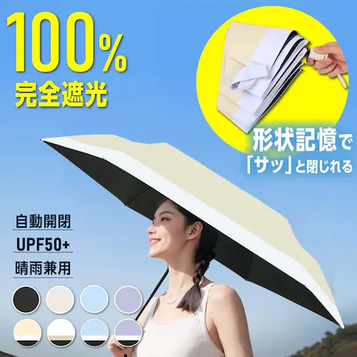 【形状記憶でカンタン収納】 日傘 完全遮光 折りたたみ 軽量 自動開閉 晴雨兼用_1