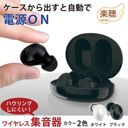 集音器 充電式 ワイヤレス 楽聴 life-152-wh【代引き不可】_1