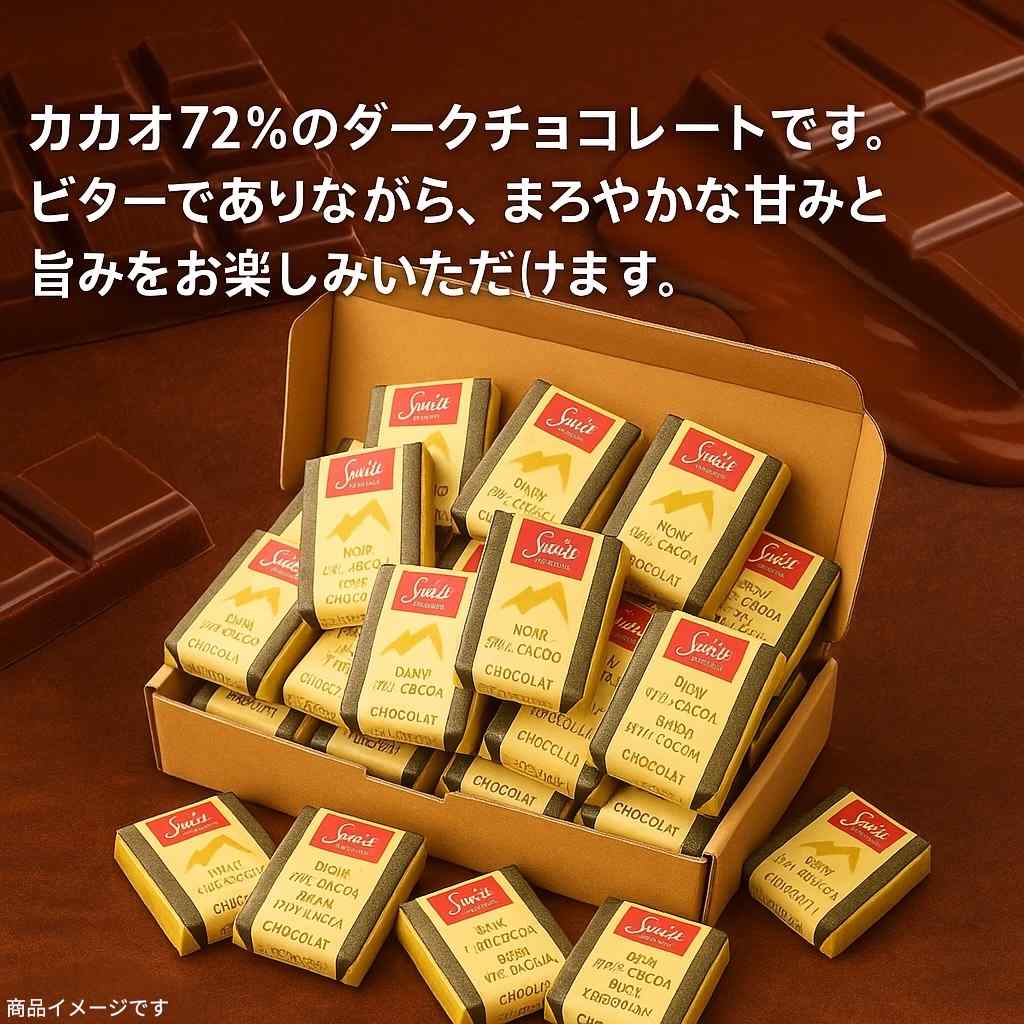 スイスデリス ダークチョコレート 72％ 40個 お試し (食品SDダーク40