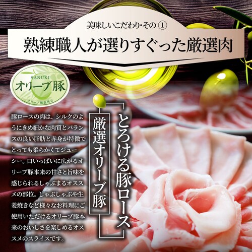 【しゃぶまる】肉 食品 お祝い オリーブ豚ローススライス1kg ギフト プレゼント ブランド肉 豚肉 しゃぶしゃぶ 炒め物 ロース 冷凍 香川県 1000g( 食べ物 )_4