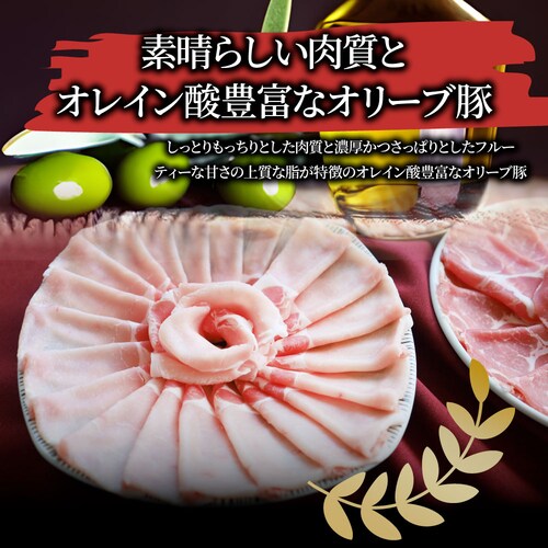 【しゃぶまる】肉 食品 お祝い オリーブ豚ローススライス1kg ギフト プレゼント ブランド肉 豚肉 しゃぶしゃぶ 炒め物 ロース 冷凍 香川県 1000g( 食べ物 )_9