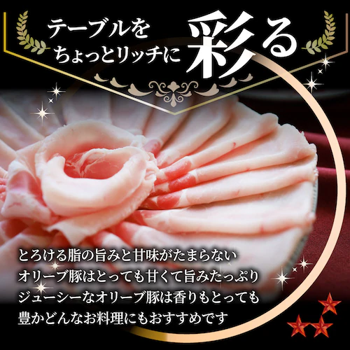 【しゃぶまる】肉 食品 お祝い オリーブ豚ローススライス1kg ギフト プレゼント ブランド肉 豚肉 しゃぶしゃぶ 炒め物 ロース 冷凍 香川県 1000g( 食べ物 )_10