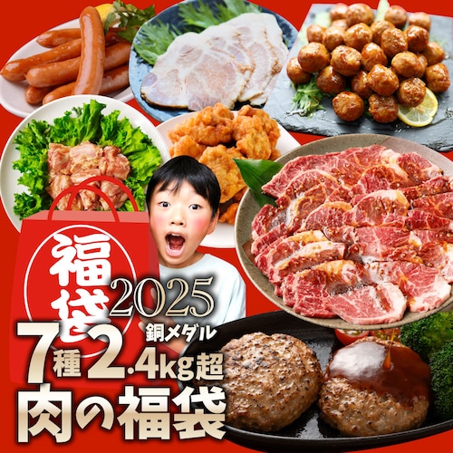 2025 肉 福袋 牛肉 食品 肉の福袋 銅メダル メガ盛り 総重量2.4kg超 焼くだけ&レンジで簡単調理_1