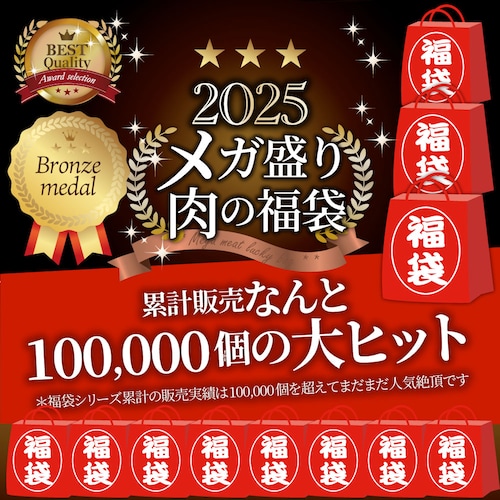 2025 肉 福袋 牛肉 食品 肉の福袋 銅メダル メガ盛り 総重量2.4kg超 焼くだけ&レンジで簡単調理_2