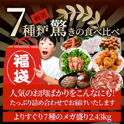2025 肉 福袋 牛肉 食品 肉の福袋 銅メダル メガ盛り 総重量2.4kg超 焼くだけ&レンジで簡単調理_3